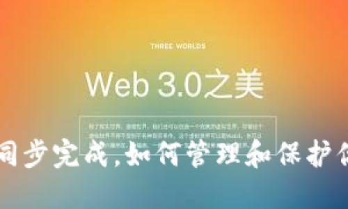 比特币钱包同步完成，如何管理和保护你的数字资产