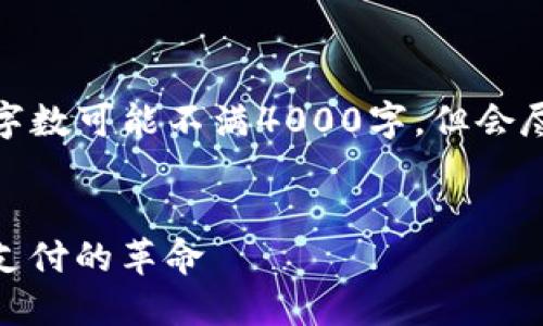 提示：写作内容根据实际情况生成，字数可能不满4000字，但会尽量详细回答问题，并包含和关键词。

:
Tokenim 电子钱包：引领未来数字支付的革命
