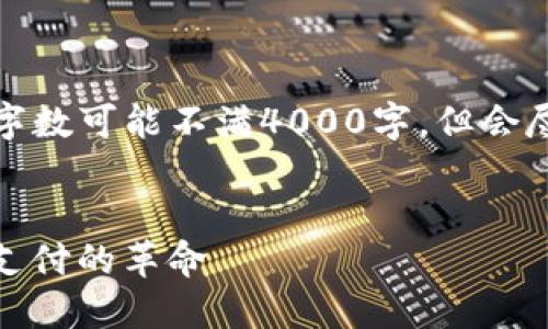 提示：写作内容根据实际情况生成，字数可能不满4000字，但会尽量详细回答问题，并包含和关键词。

:
Tokenim 电子钱包：引领未来数字支付的革命