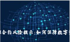 TokenIM合约风险提示：如何保障数字资产安全