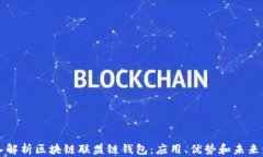 深入解析区块链联盟链钱包：应用、优势和未来
