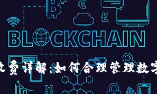 TokenIM转币收费详解：如何合理管理数字资产交易成本