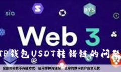 如何解决TP钱包USDT转错链的问题：全面指南