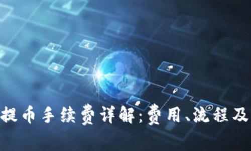 Tokenim提币手续费详解：费用、流程及注意事项