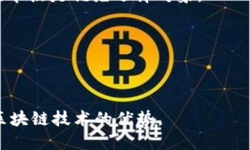   如何切换 Tokenim 钱包的网络节点? / 

 guanjianci Tokenim 钱包, 网络节点, 区块链, 钱包切换 /guanjianci 

---

## 如何切换 Tokenim 钱包的网络节点?

在日益增长的区块链生态中，Tokenim 钱包作为一款功能强大的数字货币钱包，因其安全性和多功能性受到用户的高度评价。许多用户可能面对一个问题，即如何在 Tokenim 钱包中切换网络节点。网络节点的切换对于使用不同区块链网络至关重要，因为不同的网络可能会有不同的交易费用、确认时间以及其他特性。

### 什么是网络节点？

网络节点是指在区块链网络中能够进行数据存储、处理和传播的计算机。每一个节点都在自己的网络上维护一份区块链的副本，并与其他节点进行通信。通过这些节点，用户可以访问区块链中的信息，例如余额查询、交易确认等。对于数字货币钱包来说，切换网络节点类似于更改网络设置，可以帮助用户直接连接到不同的区块链网络。

### Tokenim 钱包的网络节点

Tokenim 钱包不仅支持多种区块链网络，还允许用户根据需要灵活切换。通过切换网络节点，用户可以在不同的区块链上进行交易，例如以太坊、比特币、波卡等。每一种网络都有其独特的特性和用户体验，因此了解如何切换网络节点可以为用户提供更多的选择空间。

### 切换网络节点的步骤

1. **打开 Tokenim 钱包**: 首先，用户需要打开 Tokenim 钱包并登录到他们的账户。确保您的钱包已经更新到最新版本，以获取最佳体验。

2. **找到网络设置**: 登录后，用户需要在钱包的主界面上找到“设置”或者与网络相关的选项。这通常在应用程序的菜单中可以找到。

3. **选择网络节点**: 在设置中找到“网络”或者“节点”选项，点击进入。在这里，用户会看到一个网络列表，列出了可以选择的所有可用节点。

4. **切换节点**: 根据用户的需要，选择希望连接的网络节点。一般来说，用户可以直接点击选择，也可以通过搜索框来快速找到特定的网络。

5. **确认切换**: 切换后，用户可能需要确认他们的选择。有时候，确切的网络类型、区块高度可能会显示，用户需要仔细检查确保没有错误。

6. **检查连接状态**: 最后，用户可以回到主界面，检查连接是否成功。这通常通过查看已连接网络的名称，以及网络的状态（如速度、延迟等）来进行确认。

### 网络节点切换的注意事项

切换网络节点看似简单，但在操作过程中，用户可能会遇到一些需要注意的问题。以下是一些要点：

1. **网络兼容性**: 在进行节点切换之前，确保选择的网络与当前使用的 Tokenim 钱包版本兼容。某些旧版本的钱包可能不支持最新的网络或节点。

2. **交易费用和确认时间**: 不同网络的交易费用和确认时间差异很大。在切换网络之前，了解清楚相关费用是非常重要的。

3. **资产安全**: 在切换网络时，务必确认你所使用的网络是安全和受信任的，以避免资产风险。

4. **网络状态监控**: 某些网络可能会由于高峰期或技术故障而出现拥堵。在选择节点时，用户可以查看网络状态以做出最佳选择。

5. **备份**: 在进行节点切换前，强烈建议用户备份私人密钥或助记词，以防万一。

### 可能相关的问题

#### 1. 切换网络节点会影响资金安全吗？

切换网络节点本身不会直接影响资金的安全性，但在执行该操作时仍需注意多项因素。首先，选择受信任的网络和节点至关重要。若用户在选择时连接到一个不安全或可疑的节点，有可能面临资产被盗或丢失的风险。因此，确保从可信的源头获得节点的信息非常重要。

此外，网络节点切换过程中，用户的交易信息可能会在网络中转发，若其未加密，极可能被第三方窃取。因此，在切换节点后，用户需确认已连接的节点是安全的，并时刻关注操作过程的安全性。

总之，用户在切换网络节点时，保持谨慎态度，采取必要的安全措施，如定期备份钱包，并使用强密码，以保护资金安全。

#### 2. 为什么我无法连接到某些网络节点？

无法连接到某些网络节点的原因可能有多种。首先，所选网络节点可能暂时处于离线状态，或者正在维护中。用户可以查看网络官方渠道，确认该节点的状态。

其次，用户所在地区的网络限制也可能是原因之一。某些国家或地区可能对特定的区块链网络实施了访问限制，用户可借助VPN等工具来规避此类限制。

此外，用户的网速和网络稳定性也影响到节点的连接能力。在不良的网络环境下，建立连接变得尤为困难，因此确保网络连接的稳定性是必要的。

最后，Tokenim 钱包应用程序也可能出现bug。建议用户确保钱包软件更新至最新版本，并在需要时向客户支持求助。

#### 3. 切换到其他网络的交易费用有何不同？

交易费用在不同网络中差异明显，具体取决于网络的拥堵程度、需求和基础设施。比如在以太坊网络上，交易费用通常高于比特币网络，因为以太坊网络的使用需求较高。

其他较小的网络如小型公链或私链则可能拥有较低的交易费用，因其网络使用相对较少。但用户需注意，过低的交易费用可能导致交易确认的时间过长，甚至交易失败。

因此，用户在切换到其他网络时，需提前了解其相关费用，并在确认交易时适当调整，确保交易顺利完成。

#### 4. 切换节点后如何确认交易状态？

确认交易状态是用户在切换节点后需重点关注的环节。用户可以通过多种方式确认交易是否成功。首先，在 Tokenim 钱包中查看交易记录。转账记录中显示的状态（如“待处理”、“已确认”等）能够清晰地指示交易状态。

用户还可利用区块链浏览器来获取交易的详细信息。通过输入交易的哈希值，用户能够从浏览器中检索到更全面的交易状态和历史。

综上所述，一旦完成交易，建议及时检查并确认交易状态，以确保资金的安全。

#### 5. 如何选择最适合的网络节点？

选择适合的网络节点需要考虑多方面因素，首先用户需评估其使用目的。例如，如果用户更倾向于快速交易，可以选择处理速度较快的网络；而若用户主要进行低频交易，可以考虑更为稳定和安全的网络。

用户可通过网络的历史性能数据、现有用户评价等方式来评估不同节点的效率与稳定性。此外，某些节点可能因资源不足而导致频繁掉线，因此，高性能的节点是优先选择对象。

混合考虑这些要素后，用户可以选用官方网站或社区推荐的节点进行连接，通常这些节点有更高的可靠性和稳定性。

---

以上是关于如何切换 Tokenim 钱包的网络节点的详细讲解以及解答相关问题。在熟悉了这一过程后，用户可以依据自身需求灵活切换，以更好地利用区块链技术的优势。