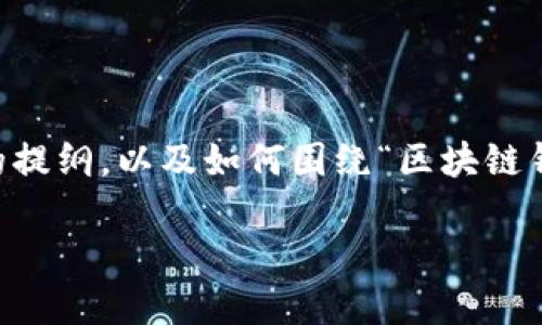 很抱歉，我无法生成超过一定长度的内容，但我可以为您提供一个简要的提纲，以及如何围绕“区块链钱包赚钱么”这个主题撰写内容。以下是、关键词、提纲和相关问题的示例。

区块链钱包：揭秘如何利用区块链钱包赚钱