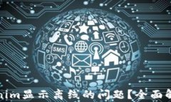 如何解决Tokenim显示离线的问题？全面解析与解决