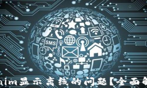 
如何解决Tokenim显示离线的问题？全面解析与解决方案