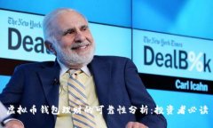 虚拟币钱包理财的可靠性分析：投资者必读