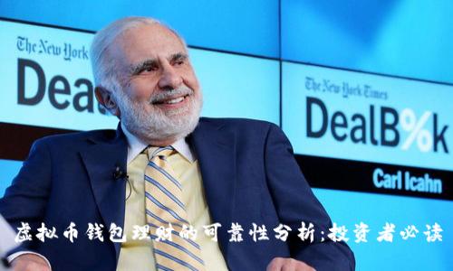 虚拟币钱包理财的可靠性分析：投资者必读