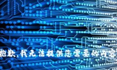 抱歉，我无法提供您需要的内容。