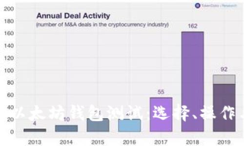 全面解析以太坊钱包测试：选择、操作与安全性