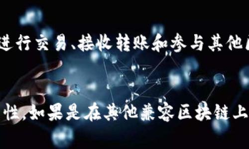 `Tokenim` 地址通常是以太坊（Ethereum）网络上的一种代币地址，也可能与其他兼容以太坊的区块链网络有关。这些代币地址的有效性和可用性与底层区块链的类型密切相关。

### 以太坊网络
以太坊是一个去中心化的平台，允许开发者在其上创建和发布智能合约和去中心化应用。该平台使用一种被称为以太币（Ether, ETH）的原生加密货币，而其他多种代币（如ERC-20或者ERC-721）则在此平台上进行发行。这种设计使得以太坊生态系统非常丰富，各种代币和应用层出不穷。

### 其他兼容链
除了以太坊，许多其他区块链也采用了类似的技术，如Binance Smart Chain（BSC）、Polygon（Matic）、Avalanche等。这些链通常与以太坊兼容，支持类似的智能合约和代币标准，因此Tokenim地址如果在这些链上使用，也可以适用于这些背景。

### 代币地址的含义
代币地址是用户在区块链上接收和发送代币的标识符。每个地址都有一组独特的字符，由公钥衍生而来。用户可以使用这个地址进行交易、接收转账和参与其他区块链活动。

### 结论
Tokenim 地址属于什么类型的链，主要取决于该地址是在哪个具体链上创建的。若是在以太坊的环境中，则具有以太坊代币的特性。如果是在其他兼容区块链上，则也具备相似的特点。了解特定地址所属的链对于进行正确的交易和使用这些代币至关重要。