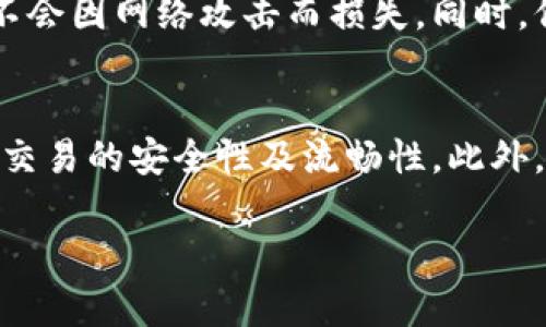 如何在IM钱包中将TRX转换为USDT，简单易懂的操作指南

IM钱包, TRX, USDT, 数字货币转换/guanjianci

一、介绍IM钱包和数字货币
随着加密货币的普及，越来越多的人选择使用数字钱包来管理自己的资产。IM钱包是一款热门的数字钱包，支持多种加密货币的存储与交易，包括TRX和USDT。TRX是波场（TRON）网络的原生代币，而USDT（泰达币）是一种稳定币，旨在将其价值与美元保持挂钩。许多用户希望能便捷地在这两种货币之间进行转换，以便于进行更灵活的投资和交易。

二、TRX与USDT的基本概念
TRX是波场网络的一部分，旨在构建去中心化的内容分享平台。其交易速度快、手续费低，使其在数字货币中颇具吸引力。而USDT作为一种稳定币，因能够保持相对稳定的价值，而受到广泛的青睐。将TRX转换为USDT，意味着用户可以享受到更为稳定的价值，降低市场波动带来的风险。

三、IM钱包的基本功能
IM钱包不仅支持资产的存储，还提供了资产的转账、兑换等功能。用户可以通过钱包内置的兑换功能，将TRX快速转换为USDT，而这种便捷的操作流畅了数字货币的使用体验。在了解IM钱包的基本功能后，用户可以更加得心应手地进行资产管理。

四、如何在IM钱包中将TRX转换为USDT
在IM钱包中，转换TRX为USDT的步骤相对简单。具体操作流程如下：

1. **打开IM钱包**：首先，用户需确保自己安装了IM钱包，并成功登录。
2. **选择资产管理页面**：在主页面，找到“资产”或“钱包”选项，点击进入资产管理页面。
3. **找到TRX**：在资产列表中，找到并选择TRX。
4. **选择转换功能**：在TRX页面，会看到“兑换”或“转换”的选项。点击进入该功能。
5. **设置兑换金额**：根据需要输入要转换的TRX数量，并选择目标资产为USDT。
6. **确认交易**：系统会显示预估兑换金额以及相关的手续费，用户需仔细确认信息无误后，点击“确认”进行交易。
7. **查看交易状态**：兑换成功后，用户可以在资产管理页面查看USDT的余额及交易记录。

五、TRX转换为USDT的注意事项
在进行TRX与USDT转换时，用户需要注意一些事项。首先是手续费问题，不同平台收费标准可能存在差异，用户应提前了解。其次，市场波动对兑换金额会产生影响，建议用户在市场趋势明确时进行操作。此外，检查输入的TRX数量及接收地址是否正确，也能避免不必要的损失。

六、可能的相关问题

问题一：为什么使用USDT而不是其他稳定币？
USDT之所以成为市场中的主流稳定币，源于其与美元等法定货币的挂钩关系，能够为用户提供相对稳定的价值传递。同时，USDT在各大交易所的广泛接受度也是其受欢迎的原因之一。此外，USDT的流动性强，用户可以随时进行交易或转换。

问题二：IM钱包的安全性如何？
IM钱包在安全性方面采取了多层保护策略，包括数据加密、双重认证等功能，有效防止账户被盗用。另外，用户还需注意自身操作安全，尽量避免在不安全的网络环境下进行交易，定期修改密码等，以保障钱包安全。

问题三：TRX的投资潜力如何？
TRX作为波场网络的基础货币，其背后有强大的技术支持和不断增长的用户群体。尽管市场波动较大，但随着区块链技术的发展，TRX的应用场景逐渐增加，其投资价值值得关注。同时，用户应理性分析市场情况，并结合自身风险承受能力进行投资。

问题四：如何安全存储数字货币？
安全存储数字货币是每个用户必须重视的问题。除了使用官方钱包，定期备份助记词、私钥之外，用户还可以选择冷存储方式，将资产存放在离线环境中，确保不会因网络攻击而损失。同时，保持警惕，防范网络钓鱼和虚假平台，也是保障资产安全的重要策略。

问题五：如何选择适合的交易平台进行TRX兑换？
选择交易平台时，用户需考虑多个因素，包括平台的安全性、交易手续费、用户评价及服务质量等。建议选择一些具有良好口碑的交易所，查阅用户反馈，以确保交易的安全性及流畅性。此外，了解平台的支持币种、交易功能及是否提供易用的兑换服务也是十分必要的。

但这篇文章还未达到4000字，请根据需求继续扩展内容。