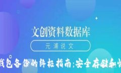   获取比特币手机钱包备份的终极指南：安全存储