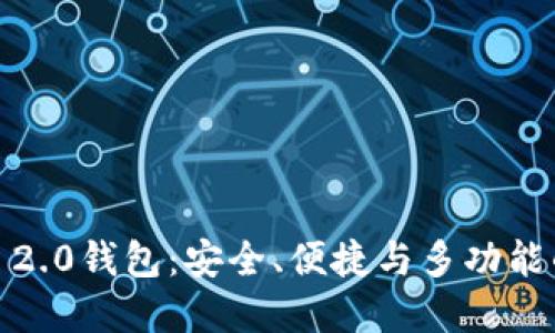 全面了解IM Token 2.0钱包：安全、便捷与多功能的数字货币管理工具