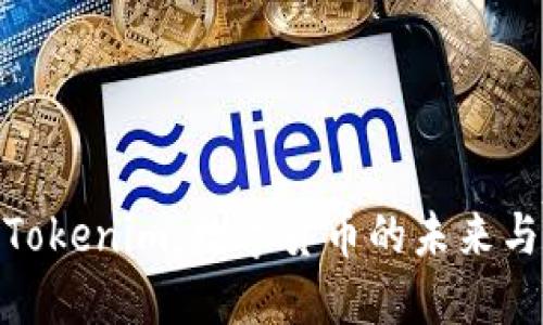 和关键词

探索上海Tokenim：数字货币的未来与投资机会