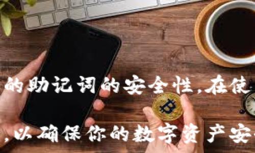   
  如何安全查看和管理你的TokenIM钱包助记词 / 

关键词  
 guanjianci TokenIM, 钱包助记词, 数字货币, 加密钱包 /guanjianci 

### 引言

在数字货币的世界中，钱包助记词是保护你资产的关键要素。TokenIM作为一个安全的区块链钱包，支持多种数字货币的存储与交易。其中，助记词是你访问和控制钱包的唯一凭证。如果你想要查看或管理你的TokenIM钱包助记词，本篇文章将为你提供详细的指导。

### 什么是助记词

助记词，通常是由12到24个单词组成的一串字符，这些单词可以帮助你恢复或访问你的数字钱包。它们通常是随机生成的，由一组特定的单词库中选择，这样可以在用户遗忘密码或丢失设备的情况下，有效地恢复钱包。

因其重要性，助记词必须被妥善保管。任何知道助记词的人都会能够访问相关钱包中的全部资产，因此，确保助记词的安全是每个数字货币用户的首要任务。

### 查看TokenIM钱包助记词的步骤

1. 打开TokenIM钱包应用

首先，确保你已经下载并安装了TokenIM钱包应用。打开应用，并输入你的登录信息。如果你已经设置了密码，输入该密码以进入你的钱包。

2. 找到设置或安全选项

进入主界面后，寻找“设置”或“安全”选项。这通常是一个齿轮图标或类似的图形。在这个菜单中，你可以找到管理助记词的选项。

3. 进行身份验证

为了保护你的钱包安全，TokenIM会要求你进行身份验证。这可能包括输入密码或使用其他安全措施，如指纹识别或面部识别。

4. 查看助记词

经过身份验证后，你将能看到你的助记词。请仔细阅读提示，确保没有其它人可以查看到这些信息。如果钱包提供了隐藏助记词的选项，请选择“显示助记词”或“查看”。

5. 记录和存储助记词

务必将助记词记录下来，存储在安全的地方。你可以选择将其写在纸上，或者使用密码管理器来存储。此外，请不要将助记词存储在任何在线平台上，以免被黑客攻击。

### 助记词的安全性

如何保护你的助记词

保护助记词至关重要，因为它是访问你的数字资产的钥匙。以下是一些保护助记词的建议：

1. **不要分享助记词：** 不要与任何人分享你的助记词，即使是朋友或家人。只要有人知道这个信息，他们就可以访问你的钱包。

2. **使用冷存储：** 考虑将助记词存储在离线设备或纸张上，避免在互联网上存储敏感信息。

3. **启用两步验证：** 如果你的钱包支持，启用两步验证功能，这将为你的账户提供额外的安全层级。

4. **定期更换钱包：** 为了增加安全性，定期更换你的数字钱包和助记词。

### 可能遇到的问题及解决方案

#### 问题1：如果丢失助记词怎么办？

丢失助记词的后果

丢失助记词意味着你将无法访问你的钱包和存储在其中的数字资产。因为在区块链的架构下，只要没有助记词或私钥，你将无法恢复访问权限。

如何备份助记词

建议定期备份助记词，可以选择将其存储在不同的安全位置。例如，将一份纸质记录放在家中的一个安全地点，另一份存储在安全的存储盒内。此外，可以在不同的城市或地点存放备份，以防意外情况发生。

寻找专业的恢复服务

如果你丢失了助记词，可以尝试寻找专业的恢复服务，但请谨慎对待。许多黑客会利用这种机会来盗取用户信息，因此选择信誉良好的服务极为重要。

#### 问题2：如何应对被盗的助记词？

遭遇盗窃后的应对措施

如果你的助记词被盗，第一时间要做的是立即转移钱包中的所有资产到新的钱包中。一定要确保新的钱包的助记词和私钥得到了妥善保护。

报告这个事件给TokenIM的官方客服，并寻求他们的建议。请清楚介绍所有发生的情况，以便他们提供更加有效的解决方案。

#### 问题3：我可以修改助记词吗？

助记词的不可修改性

一般来说，助记词在你创建钱包时生成后是不可修改的。这是由于助记词是与钱包公钥和私钥相对应的，任何更改都会导致钱包无法访问。

如果你想要更改助记词，唯一的方法是创建新的钱包，并把资产转入该新钱包。同时记录下新钱包的助记词，以确保你的资产安全。

#### 问题4：助记词与私钥有什么不同？

助记词与私钥的区别

助记词和私钥都是用于访问数字货币钱包的关键要素，但两者的功能和形式有所不同。助记词是由一组单词组成的，而私钥是由一串长串字符构成。

助记词通常用于在一个钱包中创建和恢复私钥，而私钥则是直接用来签署交易的。保护助记词和私钥的安全都是非常重要的，因为失去任何一个都意味你将无法访问你的资金。

#### 问题5：如何从助记词恢复钱包？

恢复钱包的步骤

如果你需要恢复你的TokenIM钱包，可以按照以下步骤进行：

1. **下载并安装TokenIM钱包应用。** 确保你下载的是官方版本，以防下载到恶意软件。

2. **选择“恢复钱包”选项。** 在应用的初始界面中，会有一个选项让你恢复钱包。选择这个选项。

3. **输入助记词。** 根据提示输入你的助记词，确保每个单词的拼写和顺序都正确。

4. **设置新密码。** 在恢复成功后，为新钱包设置一个密码，并注意妥善存储。

### 总结

助记词是数字货币钱包中至关重要的部分，你必须了解如何查看和安全管理它们。TokenIM提供了一系列措施来确保你的助记词的安全性。在使用数字钱包时，保护助记词和相关信息的安全将帮助你避免不必要的损失。

希望本文能帮助到你更好地理解TokenIM钱包助记词的管理与使用。如果你有其他问题，请务必寻求专业的指导与支持，以确保你的数字资产安全。