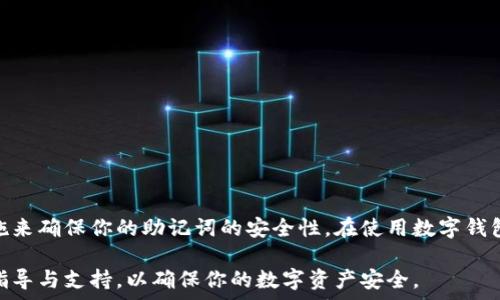   
  如何安全查看和管理你的TokenIM钱包助记词 / 

关键词  
 guanjianci TokenIM, 钱包助记词, 数字货币, 加密钱包 /guanjianci 

### 引言

在数字货币的世界中，钱包助记词是保护你资产的关键要素。TokenIM作为一个安全的区块链钱包，支持多种数字货币的存储与交易。其中，助记词是你访问和控制钱包的唯一凭证。如果你想要查看或管理你的TokenIM钱包助记词，本篇文章将为你提供详细的指导。

### 什么是助记词

助记词，通常是由12到24个单词组成的一串字符，这些单词可以帮助你恢复或访问你的数字钱包。它们通常是随机生成的，由一组特定的单词库中选择，这样可以在用户遗忘密码或丢失设备的情况下，有效地恢复钱包。

因其重要性，助记词必须被妥善保管。任何知道助记词的人都会能够访问相关钱包中的全部资产，因此，确保助记词的安全是每个数字货币用户的首要任务。

### 查看TokenIM钱包助记词的步骤

1. 打开TokenIM钱包应用

首先，确保你已经下载并安装了TokenIM钱包应用。打开应用，并输入你的登录信息。如果你已经设置了密码，输入该密码以进入你的钱包。

2. 找到设置或安全选项

进入主界面后，寻找“设置”或“安全”选项。这通常是一个齿轮图标或类似的图形。在这个菜单中，你可以找到管理助记词的选项。

3. 进行身份验证

为了保护你的钱包安全，TokenIM会要求你进行身份验证。这可能包括输入密码或使用其他安全措施，如指纹识别或面部识别。

4. 查看助记词

经过身份验证后，你将能看到你的助记词。请仔细阅读提示，确保没有其它人可以查看到这些信息。如果钱包提供了隐藏助记词的选项，请选择“显示助记词”或“查看”。

5. 记录和存储助记词

务必将助记词记录下来，存储在安全的地方。你可以选择将其写在纸上，或者使用密码管理器来存储。此外，请不要将助记词存储在任何在线平台上，以免被黑客攻击。

### 助记词的安全性

如何保护你的助记词

保护助记词至关重要，因为它是访问你的数字资产的钥匙。以下是一些保护助记词的建议：

1. **不要分享助记词：** 不要与任何人分享你的助记词，即使是朋友或家人。只要有人知道这个信息，他们就可以访问你的钱包。

2. **使用冷存储：** 考虑将助记词存储在离线设备或纸张上，避免在互联网上存储敏感信息。

3. **启用两步验证：** 如果你的钱包支持，启用两步验证功能，这将为你的账户提供额外的安全层级。

4. **定期更换钱包：** 为了增加安全性，定期更换你的数字钱包和助记词。

### 可能遇到的问题及解决方案

#### 问题1：如果丢失助记词怎么办？

丢失助记词的后果

丢失助记词意味着你将无法访问你的钱包和存储在其中的数字资产。因为在区块链的架构下，只要没有助记词或私钥，你将无法恢复访问权限。

如何备份助记词

建议定期备份助记词，可以选择将其存储在不同的安全位置。例如，将一份纸质记录放在家中的一个安全地点，另一份存储在安全的存储盒内。此外，可以在不同的城市或地点存放备份，以防意外情况发生。

寻找专业的恢复服务

如果你丢失了助记词，可以尝试寻找专业的恢复服务，但请谨慎对待。许多黑客会利用这种机会来盗取用户信息，因此选择信誉良好的服务极为重要。

#### 问题2：如何应对被盗的助记词？

遭遇盗窃后的应对措施

如果你的助记词被盗，第一时间要做的是立即转移钱包中的所有资产到新的钱包中。一定要确保新的钱包的助记词和私钥得到了妥善保护。

报告这个事件给TokenIM的官方客服，并寻求他们的建议。请清楚介绍所有发生的情况，以便他们提供更加有效的解决方案。

#### 问题3：我可以修改助记词吗？

助记词的不可修改性

一般来说，助记词在你创建钱包时生成后是不可修改的。这是由于助记词是与钱包公钥和私钥相对应的，任何更改都会导致钱包无法访问。

如果你想要更改助记词，唯一的方法是创建新的钱包，并把资产转入该新钱包。同时记录下新钱包的助记词，以确保你的资产安全。

#### 问题4：助记词与私钥有什么不同？

助记词与私钥的区别

助记词和私钥都是用于访问数字货币钱包的关键要素，但两者的功能和形式有所不同。助记词是由一组单词组成的，而私钥是由一串长串字符构成。

助记词通常用于在一个钱包中创建和恢复私钥，而私钥则是直接用来签署交易的。保护助记词和私钥的安全都是非常重要的，因为失去任何一个都意味你将无法访问你的资金。

#### 问题5：如何从助记词恢复钱包？

恢复钱包的步骤

如果你需要恢复你的TokenIM钱包，可以按照以下步骤进行：

1. **下载并安装TokenIM钱包应用。** 确保你下载的是官方版本，以防下载到恶意软件。

2. **选择“恢复钱包”选项。** 在应用的初始界面中，会有一个选项让你恢复钱包。选择这个选项。

3. **输入助记词。** 根据提示输入你的助记词，确保每个单词的拼写和顺序都正确。

4. **设置新密码。** 在恢复成功后，为新钱包设置一个密码，并注意妥善存储。

### 总结

助记词是数字货币钱包中至关重要的部分，你必须了解如何查看和安全管理它们。TokenIM提供了一系列措施来确保你的助记词的安全性。在使用数字钱包时，保护助记词和相关信息的安全将帮助你避免不必要的损失。

希望本文能帮助到你更好地理解TokenIM钱包助记词的管理与使用。如果你有其他问题，请务必寻求专业的指导与支持，以确保你的数字资产安全。