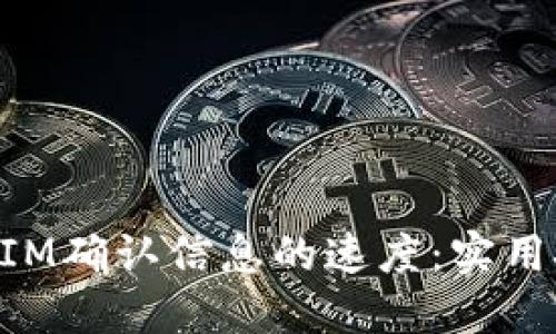 如何加快TokenIM确认信息的速度：实用技巧与解决方案