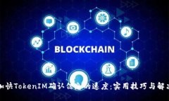 如何加快TokenIM确认信息的速度：实用技巧与解决