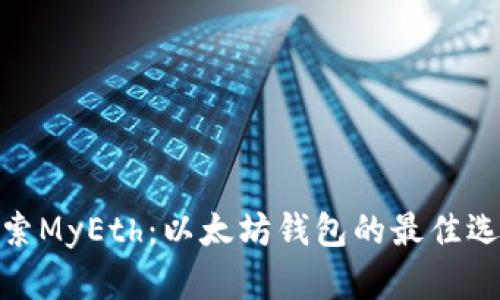探索MyEth：以太坊钱包的最佳选择