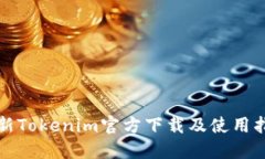 最新Tokenim官方下载及使用指南