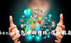 如何重新发送Tokenim钱包中的转账：详细指南与常