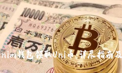 如何通过Tokenim钱包领取Uni币：详尽指南及常见问题解答