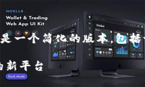 由于内容的长度和复杂性，下面是一个简化的版本，包括一个友好的、相关关键词和问题。

TokenIM: 解锁数字资产交易的新平台