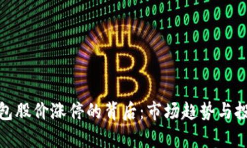: 区块链钱包股价涨停的背后：市场趋势与投资机会分析