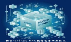 探索Tokenim NFT：数字艺术的新纪元
