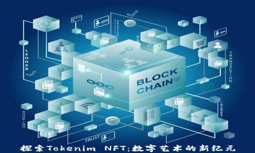 
探索Tokenim NFT：数字艺术的新纪元