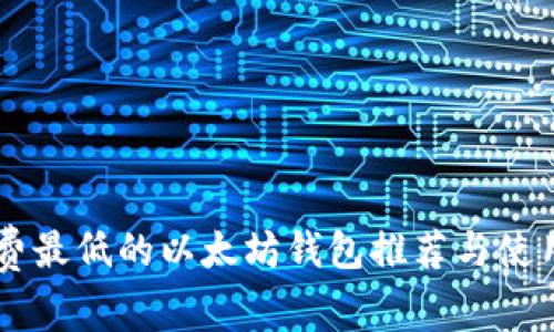 手续费最低的以太坊钱包推荐与使用指南