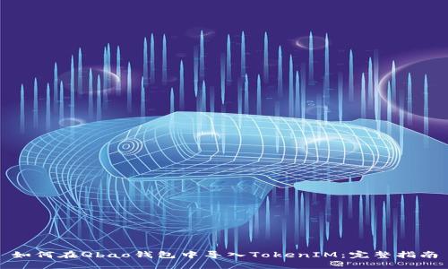 如何在Qbao钱包中导入TokenIM：完整指南