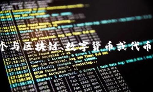 关于“Tokenim”是否需要花钱的问题，首先要明确的是Tokenim的具体用途和功能。Tokenim可能是一个与区块链、数字货币或代币相关的平台或工具，但因其信息较少，以下内容是基于一般数字货币、区块链项目的常见情况来分析的。

### Tokenim：了解数字货币世界中的价值与成本