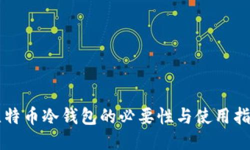 比特币冷钱包的必要性与使用指南