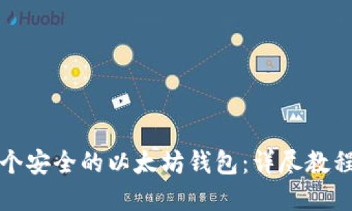 如何打造一个安全的以太坊钱包：详尽教程与实用技巧