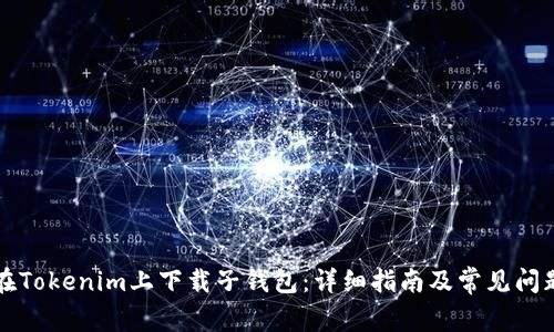 如何在Tokenim上下载子钱包：详细指南及常见问题解析