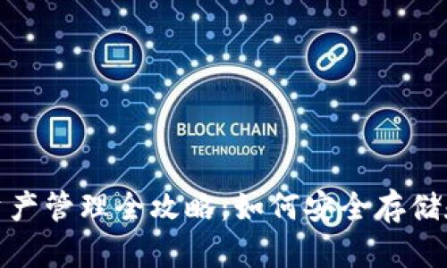 USDT钱包资产管理全攻略：如何安全存储和交易USDT