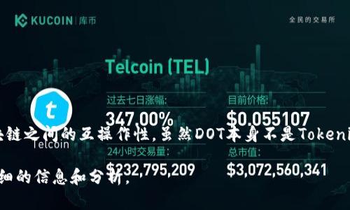 DOT是波卡（Polkadot）的原生代币，用于网络的治理和操作，其主要功能是支持跨链交易和不同区块链之间的互操作性。虽然DOT本身不是Tokenim，但可以进行一些比较。Tokenim可能是某种新兴的加密资产，具体信息可能需要查阅最新的资料。

如果你有具体关于Tokenim的功能、用途或在市场上的表现等问题，请告诉我，这样我可以提供更详细的信息和分析。