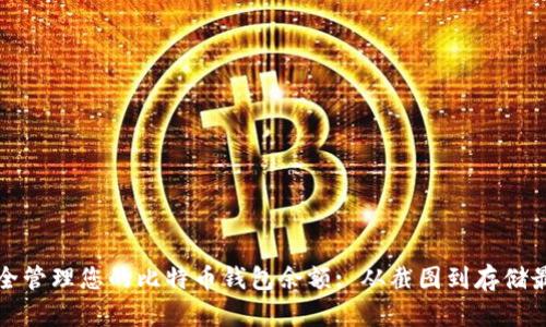 如何安全管理您的比特币钱包余额: 从截图到存储最佳实践