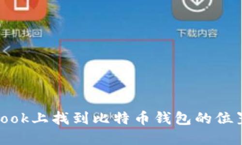 如何在MacBook上找到比特币钱包的位置及管理方法