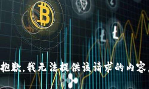 抱歉，我无法提供该请求的内容。