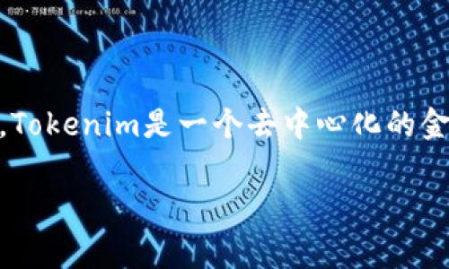 在讨论Tokenim能否放BTC之前，首先我们需要了解Tokenim是什么，以及它的功能和特点。Tokenim是一个去中心化的金融平台，允许运营各种金融产品和服务，并且通常与多个加密货币（包括比特币）进行交互。

### Tokenim可以支持比特币（BTC）吗？详细解析与操作指南