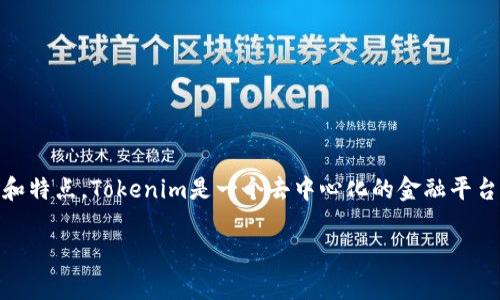在讨论Tokenim能否放BTC之前，首先我们需要了解Tokenim是什么，以及它的功能和特点。Tokenim是一个去中心化的金融平台，允许运营各种金融产品和服务，并且通常与多个加密货币（包括比特币）进行交互。

### Tokenim可以支持比特币（BTC）吗？详细解析与操作指南