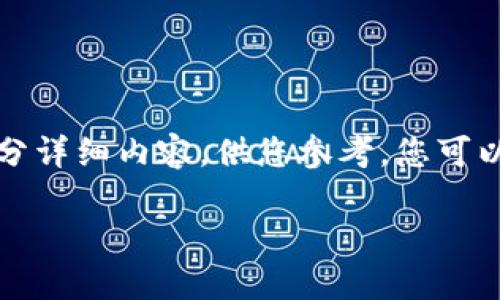 请注意，由于内容长度较大，我会提供一个大纲和部分详细内容，供您参考。您可以扩展或细化每部分。以下是满足您请求的相关信息：

如何选择适合你的以太坊钱包并监控节点剩余块