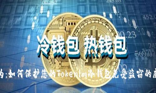 应为：如何保护您的Tokenim冷钱包免受盗窃的威胁