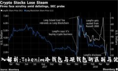 深入解析：Tokenim冷钱包与硬钱包的区别与优势