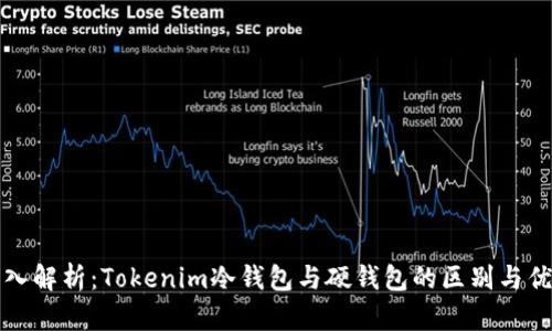 深入解析：Tokenim冷钱包与硬钱包的区别与优势